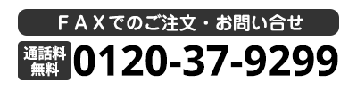 FAXでのご注文・お問合せ