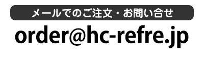 メールでのご注文・お問合せ