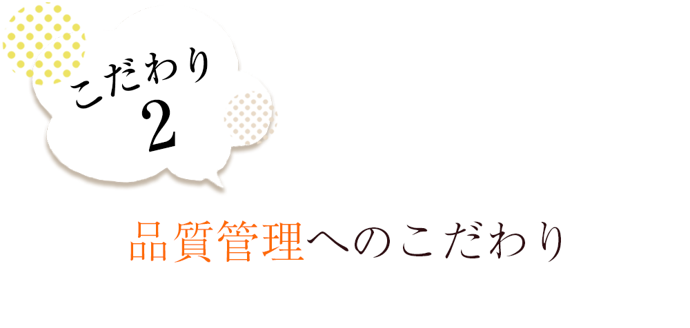 こだわり2