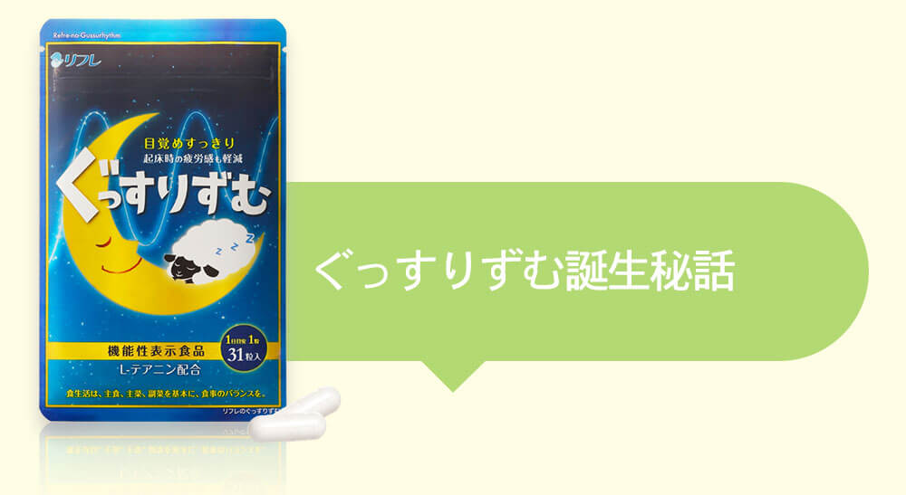 ぐっすりずむ誕生秘話