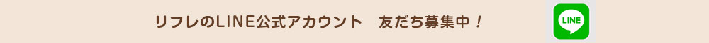 リフレの公式LINEアカウント