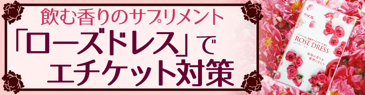 飲む香りのサプリメント「ローズドレス」でエチケット対策