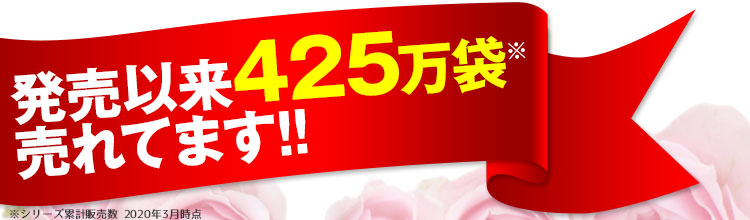 発売以来350万袋 売れてます!!