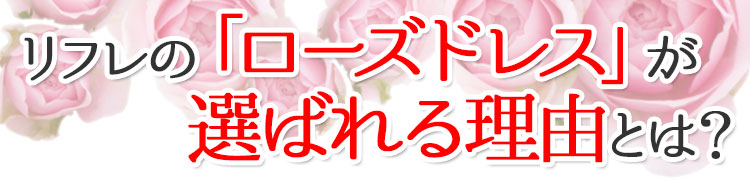 リフレの「ローズドレス」が選ばれる理由とは?