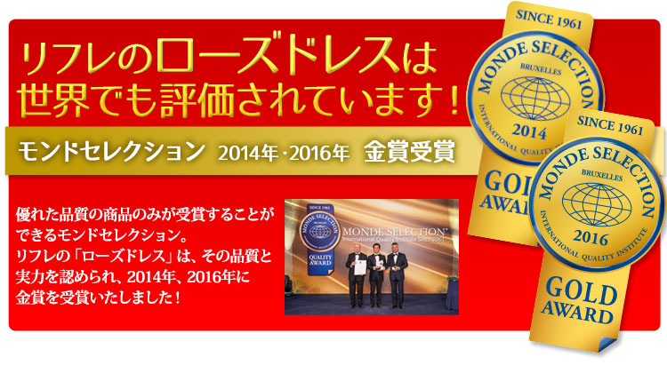 リフレのローズドレスは世界でも評価されています!モンドセレクション2014・2016年金賞受賞!