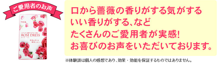 【ご愛用者のお声】口臭が気にならなくなった、いい香りがする、などたくさんのご愛用者が実感!お喜びのお声をいただいております。