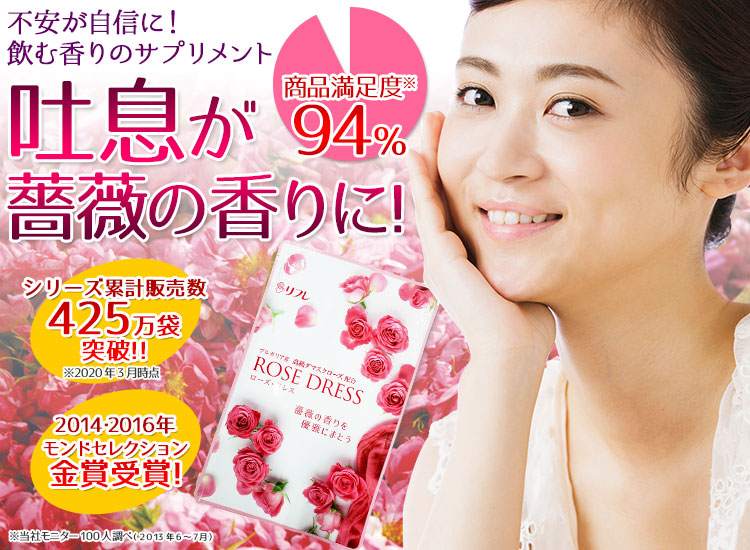 不安が自信に!飲む香りのサプリメント　口臭が薔薇の香りに!