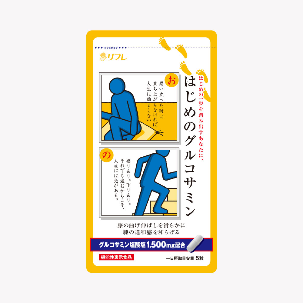 はじめのグルコサミン