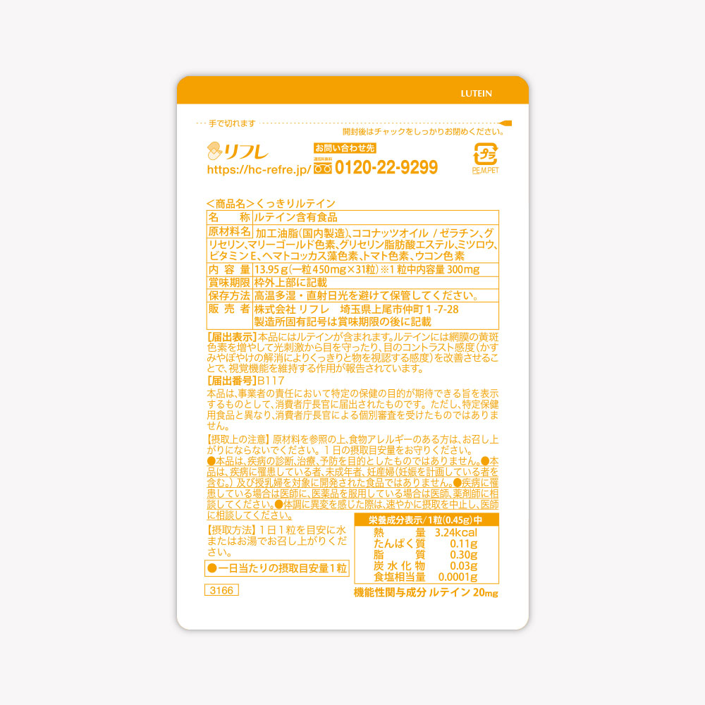 くっきりルテイン