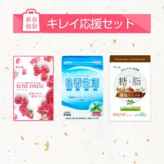 【数量限定】2023福袋_キレイ応援セット※販売期間~2023年1月31日