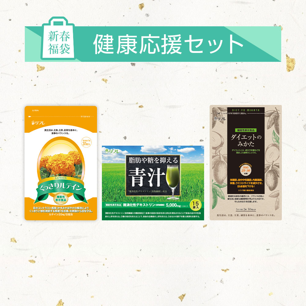 【数量限定】2023福袋_健康応援セット※販売期間～2023年1月31日