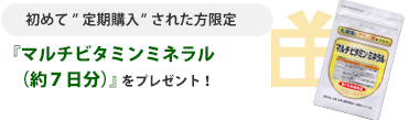 『マルチビタミンミネラル(約7日分)』をプレゼント!