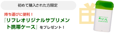  持ち運びに便利!『サプリメントケース』をプレゼント!
